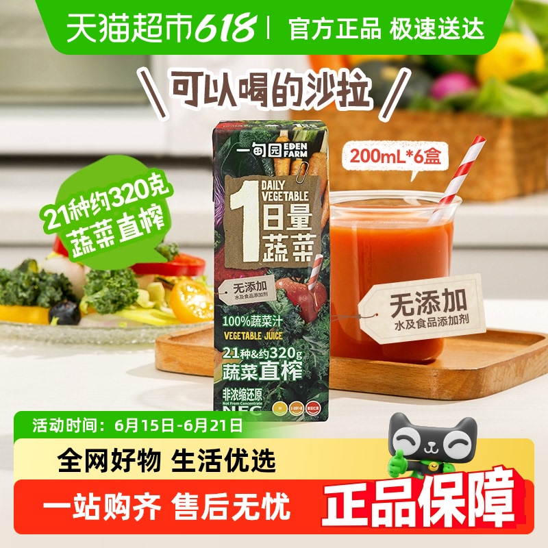 一甸园100%NFC蔬菜汁21种约320克蔬菜直榨非浓缩还原200mL*6盒