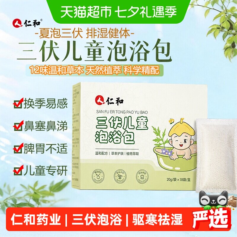 仁和三伏儿童艾草通鼻温和药包