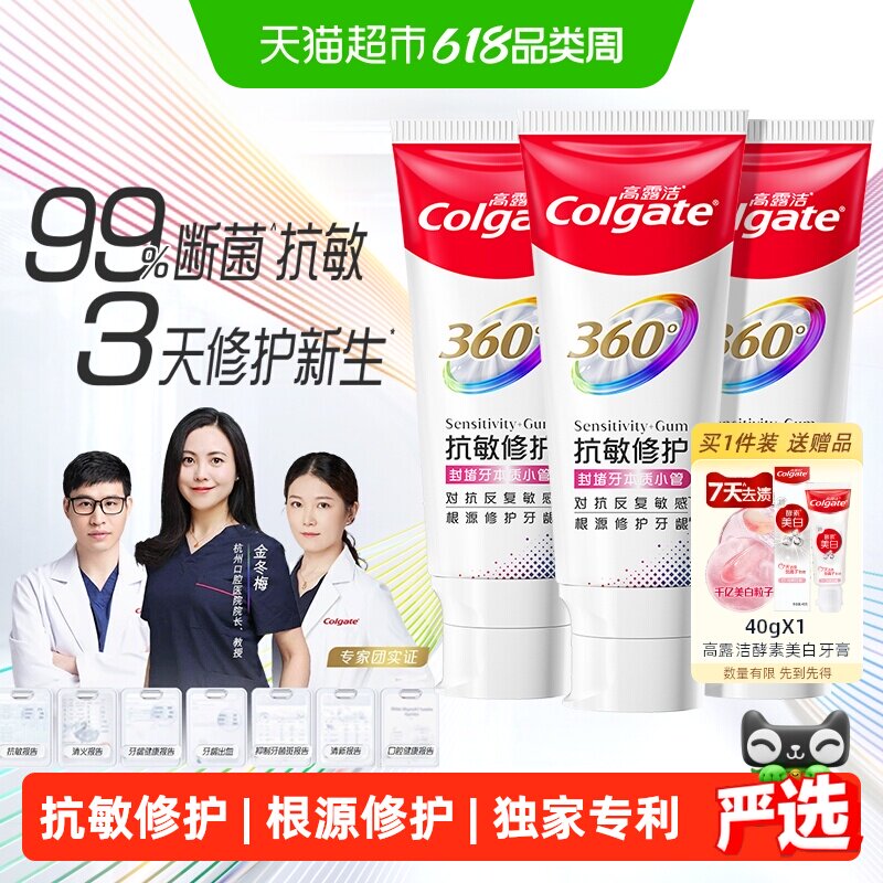 高露洁360抗敏修护牙膏修复舒敏断菌护龈含促生氟磷灰石独家专利