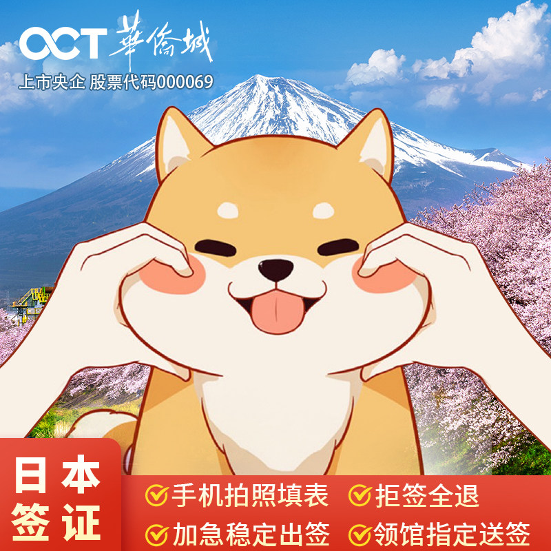 日本·单次旅游签证·广州送签·华侨城日本签证个人旅游单次三年五年多次便捷加急办理广州深圳福建电子签 - 实物图