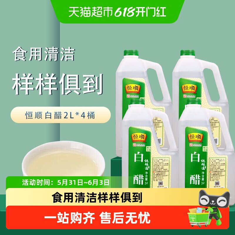 恒顺白醋2L*4桶酿造食醋调味品调味料调料餐饮装食用家用食用醋
