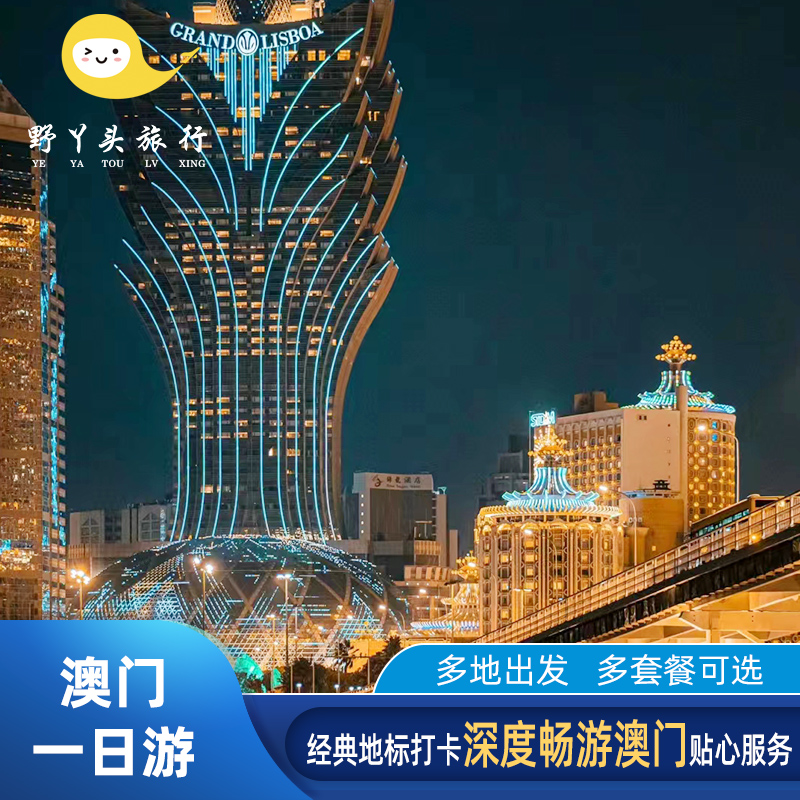 澳门大三巴一日游