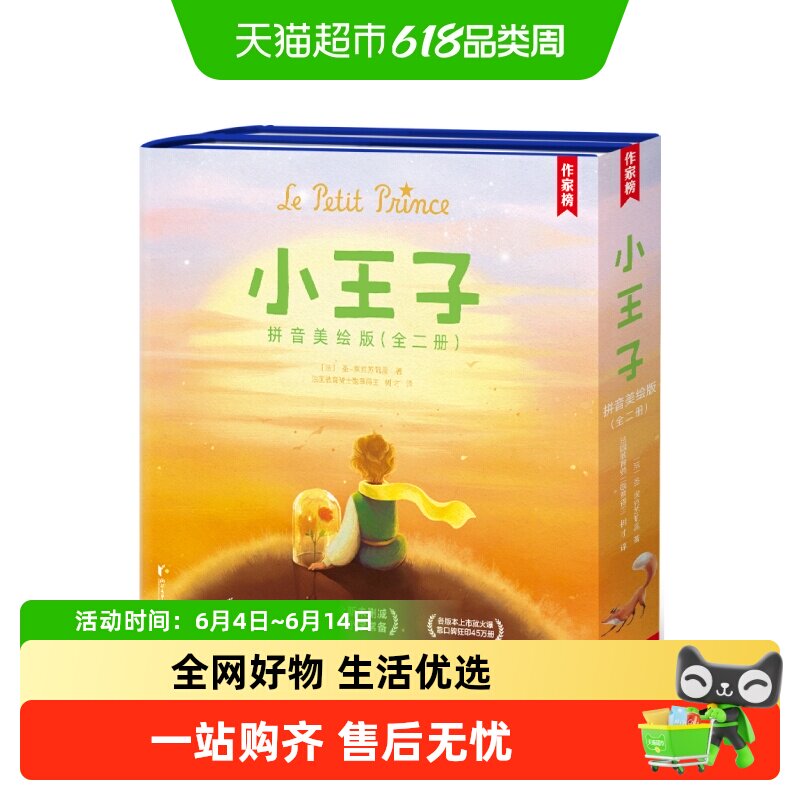 小王子拼音美绘版全2册 作家榜名著 真正译自法语原版小王子 正版