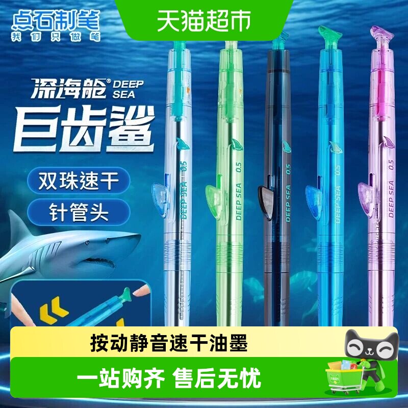 点石制笔深海舱巨齿鲨双珠速干按动式中性笔高颜值0.5mm学生用