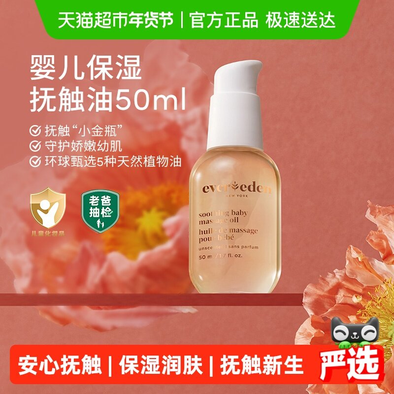 下拉老爸抽检Evereden安唯伊婴儿抚触按摩油50ml一件装,婴童洗护,按摩油,淘宝优惠券,粉丝福利购,淘宝优惠卷