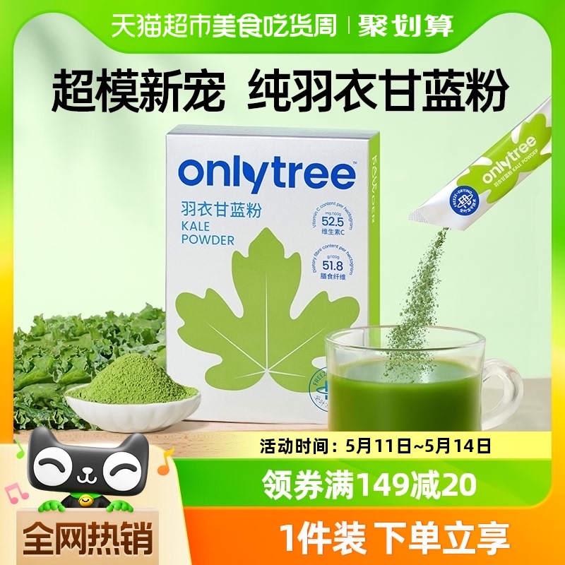 onlytree冻干纯羽衣甘蓝粉3g*30条高膳食纤维蔬菜冲饮代餐粉青汁 咖啡/麦片/冲饮 天然粉粉食品 原图主图