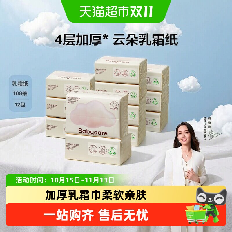 下拉领优惠】babycare云柔巾乳霜纸纸巾婴儿保湿纸宝宝新生专用