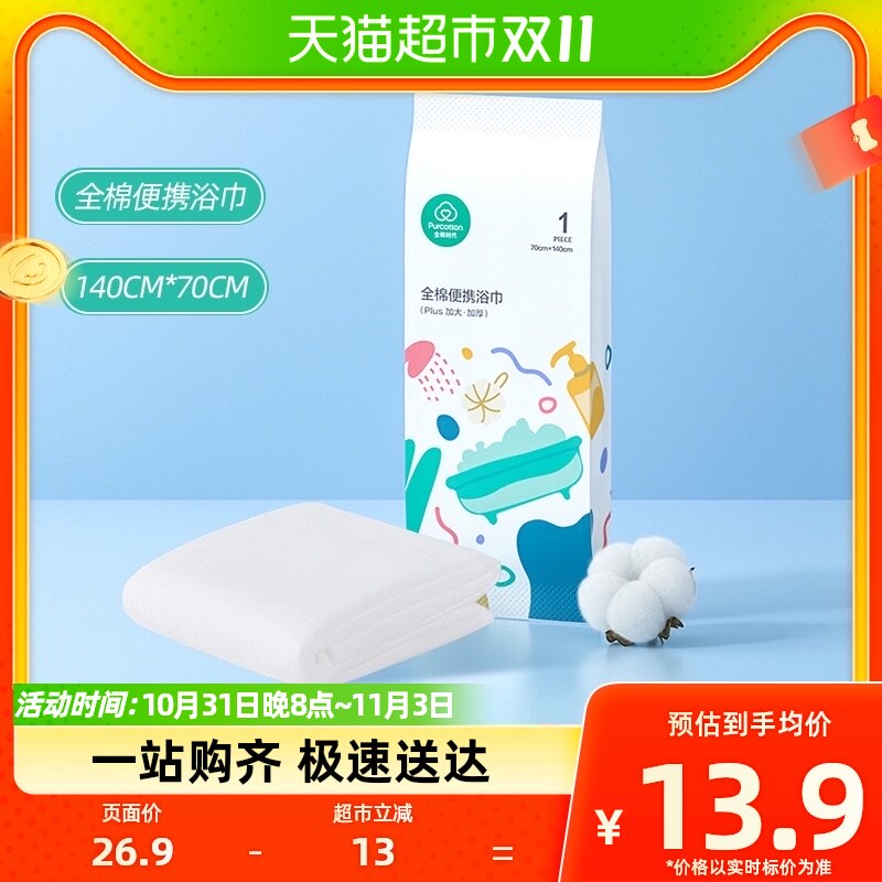 全棉时代一次性浴巾纯棉加厚大毛巾便携面巾旅游出差用品常备1条高性价比高么？