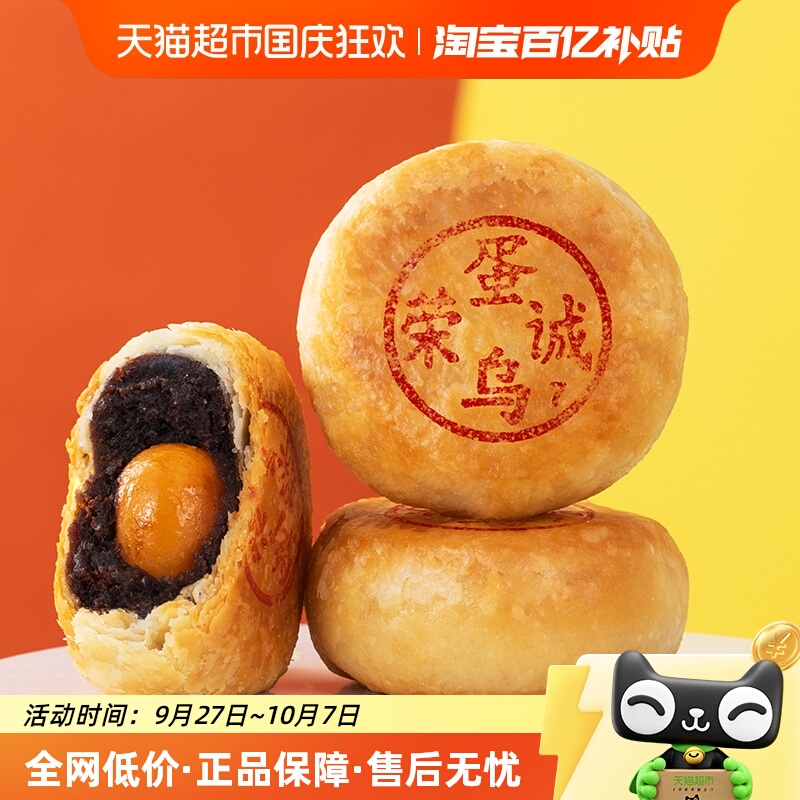 荣诚潮式月饼酥皮蛋黄乌豆沙月饼