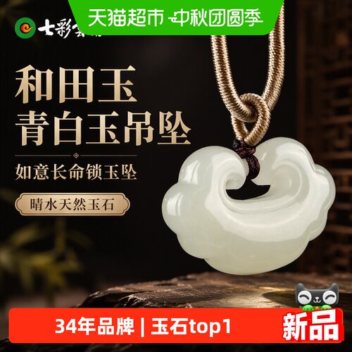 七彩云南和田玉青白玉平安锁吊坠