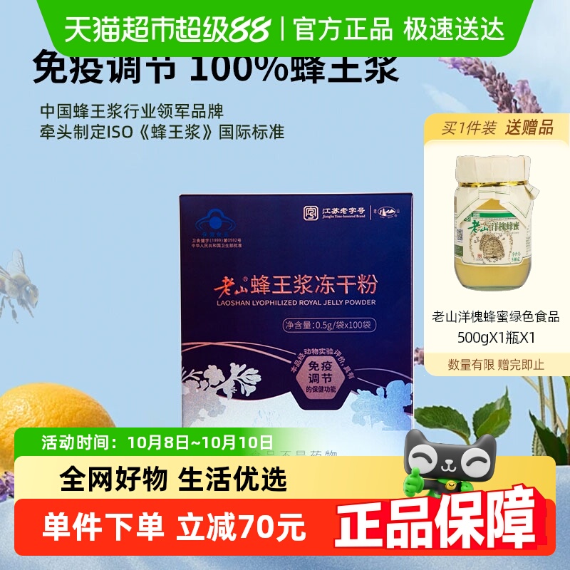 老山蜂王浆冻干粉0.5g*100袋免疫调节提高蜂皇浆中华老字号正品