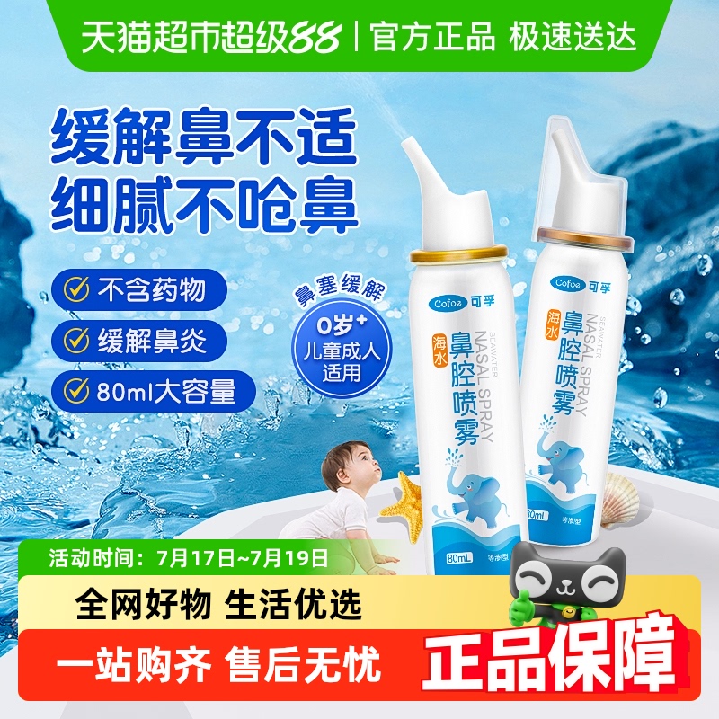 可孚生理性盐水医用家用鼻腔喷雾
