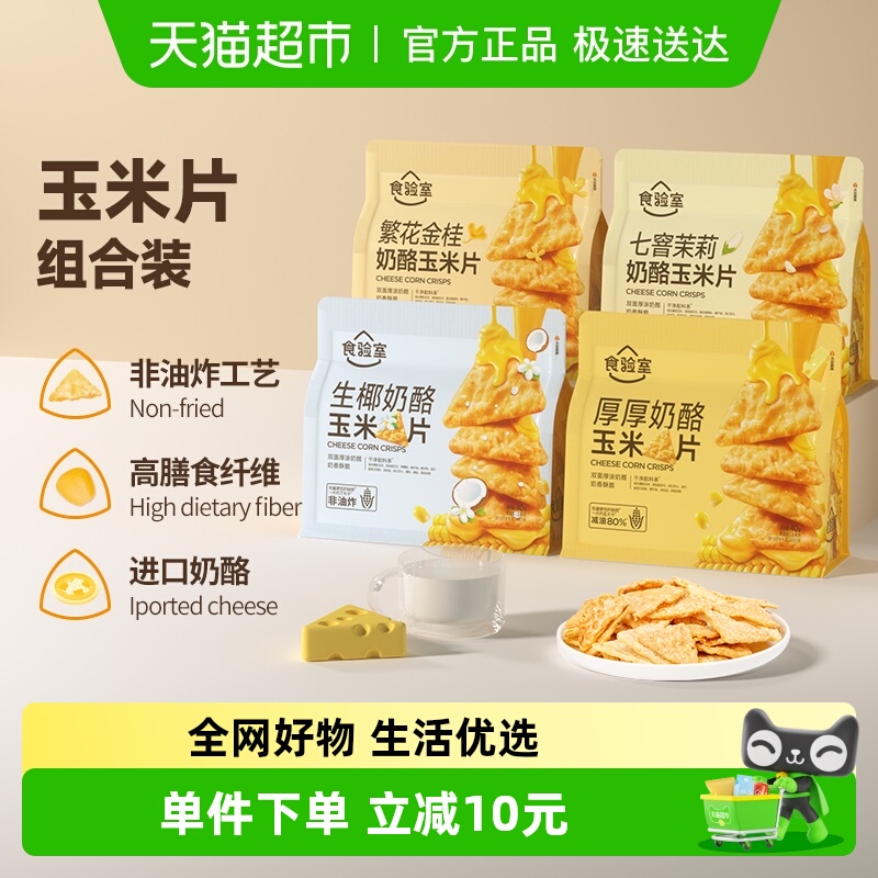 食验室玉米片组合装零食