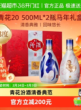 【马年生肖礼盒】汾酒53度青花20清香型白酒500ml*2瓶送礼含礼袋