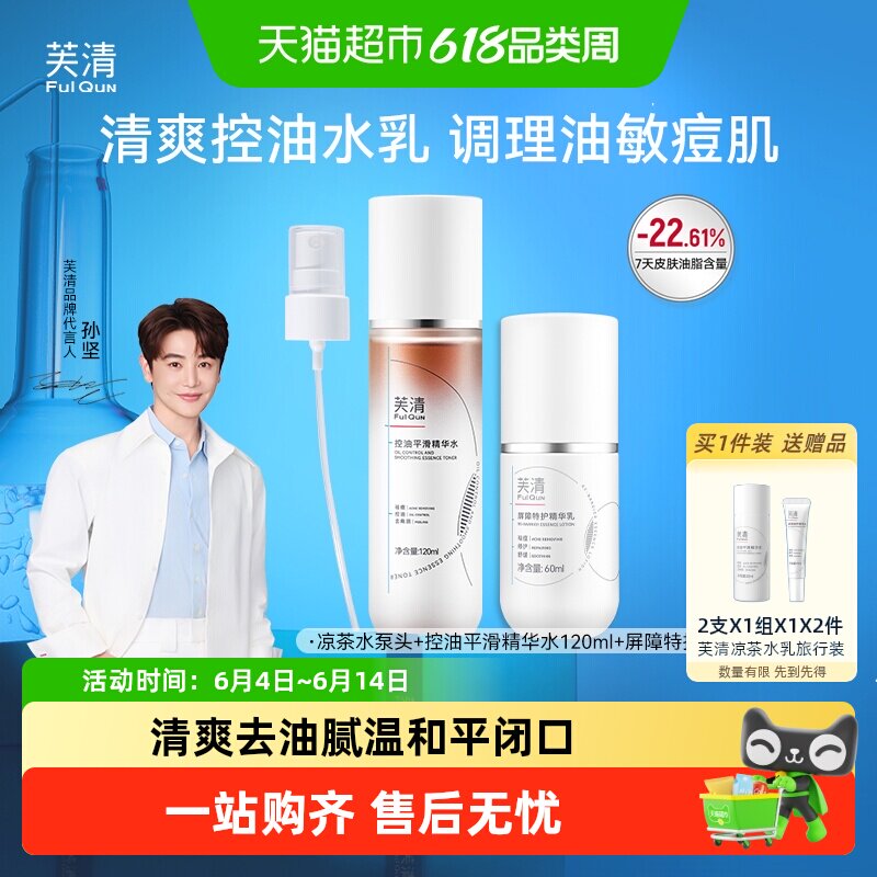 顺丰包邮芙清凉茶水乳敏感肌油皮油痘肌控油祛痘补水保湿春夏女护
