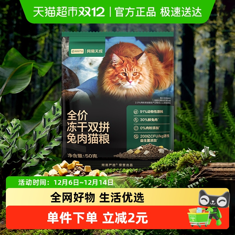 网易天成冻干双拼兔肉猫粮试吃