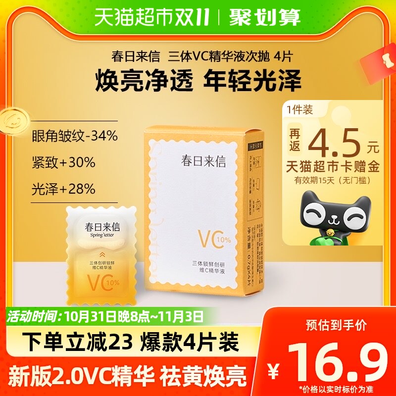 新版2.0春日来信10%原型VC精华液抗氧化抗初老焕亮肌肤青春4片装高性价比高么？