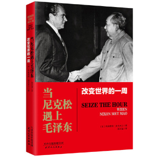 当尼克松遇上毛泽东改变世界 全过程毛泽东尼克松时代破冰者 回忆录书籍 一周真实再现了中美两个大国破冰和解