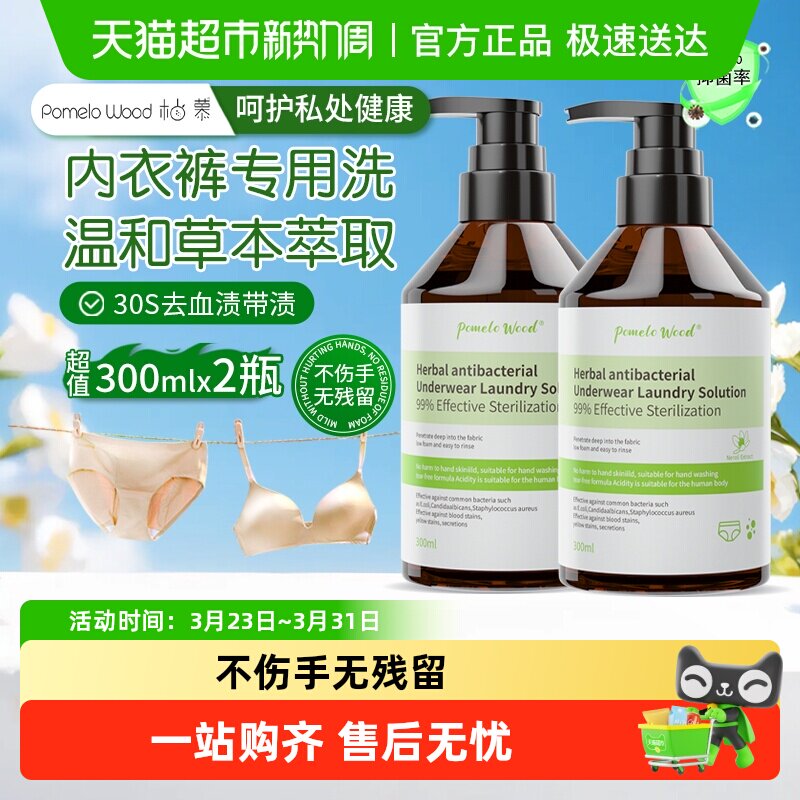 柚慕草本抗菌内衣清洗液内裤洗涤剂女士专用去血渍异味抑菌洗衣液