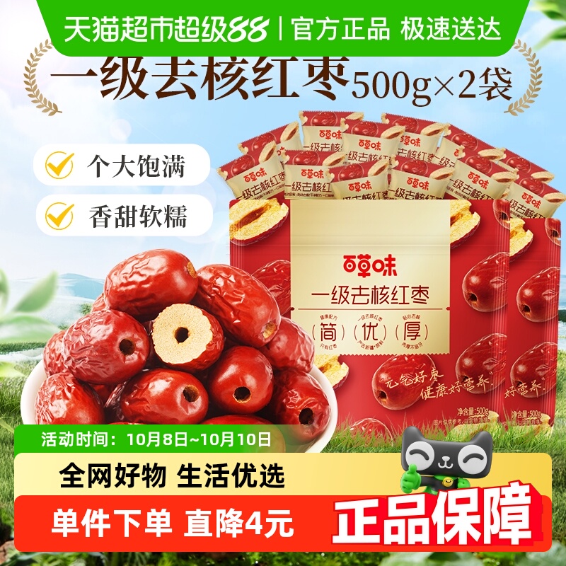 百草味一级去核大红枣500g*2无核新疆特产免洗即食休闲零食囤货