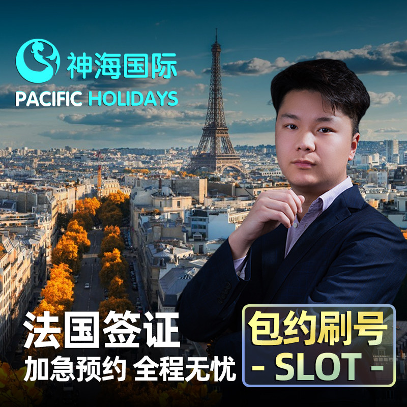 法国&middot;旅游签证&middot;上海送签&middot;办理全国【真包约到7月底】神海超级渠道加急SLOT欧洲申根五年多次旅行商务探亲