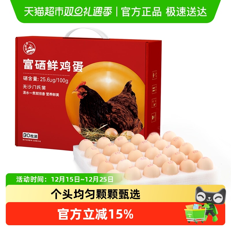 我老家富硒鸡蛋30枚*50g