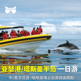 懒猫旅行 澳大利亚旅游塔斯马尼亚霍巴特 亚瑟港一日游塔斯曼半岛