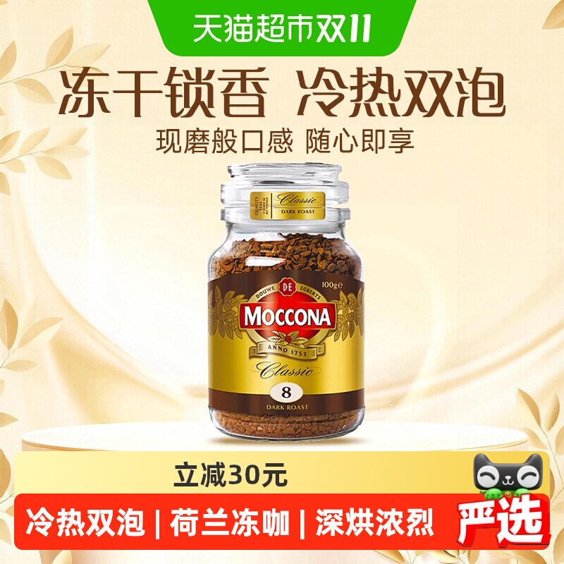 Moccona/摩可纳进口深度8号/5号/10号黑咖啡冻干速溶咖啡