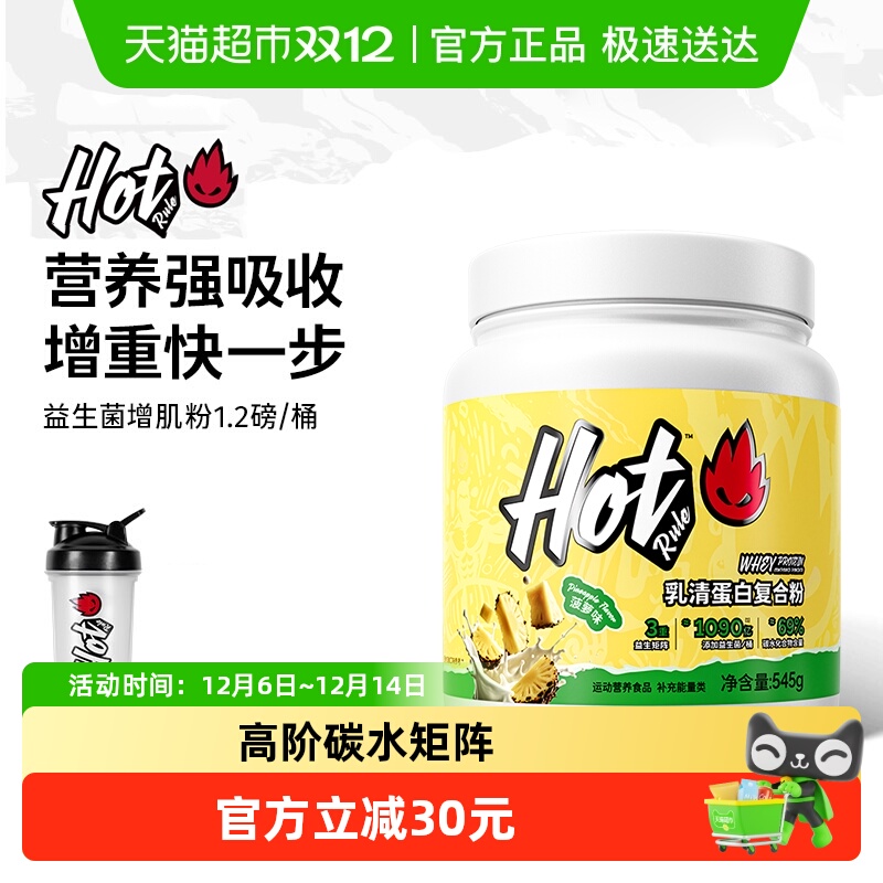 HotRule益生菌增肌粉