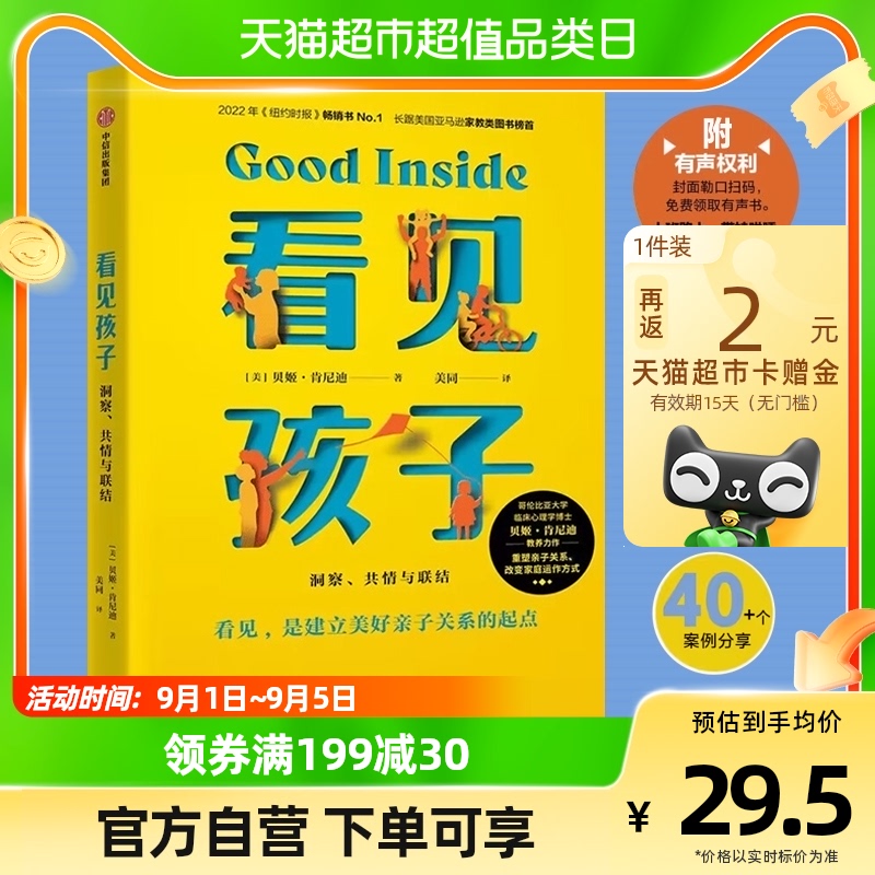 看见孩子 洞察共情与联结 亲子关系父母育儿教育阅读书籍新华书店怎么看?