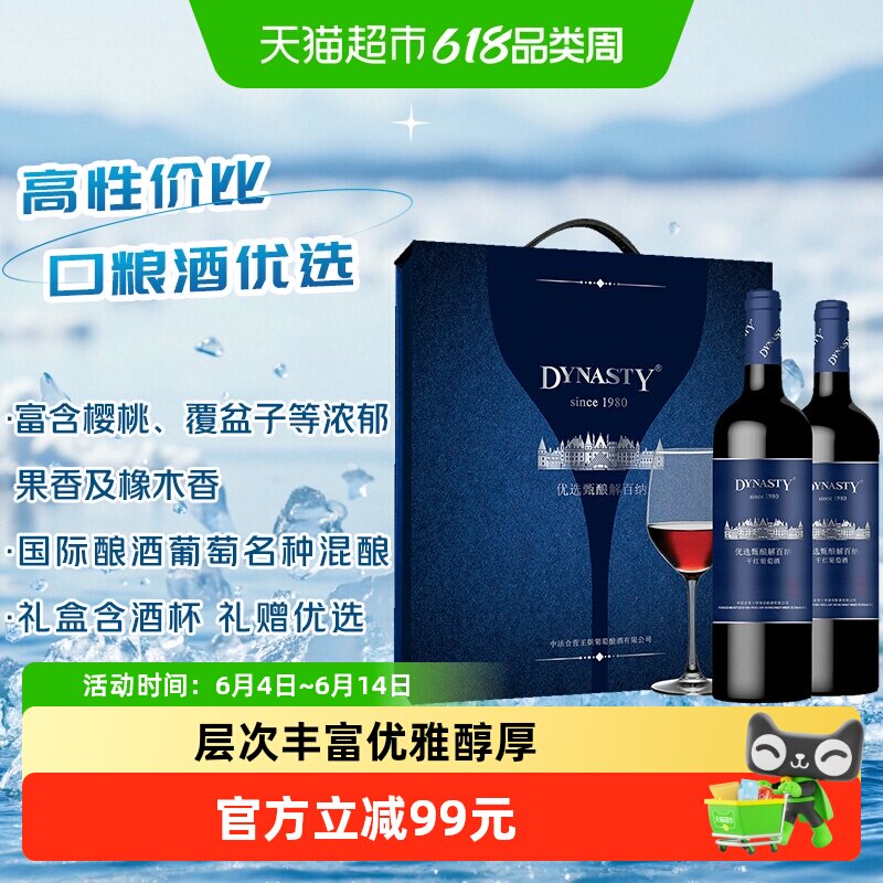 王朝优选甄酿干红葡萄酒750ml*2瓶节日送礼优雅醇厚原汁原味果香