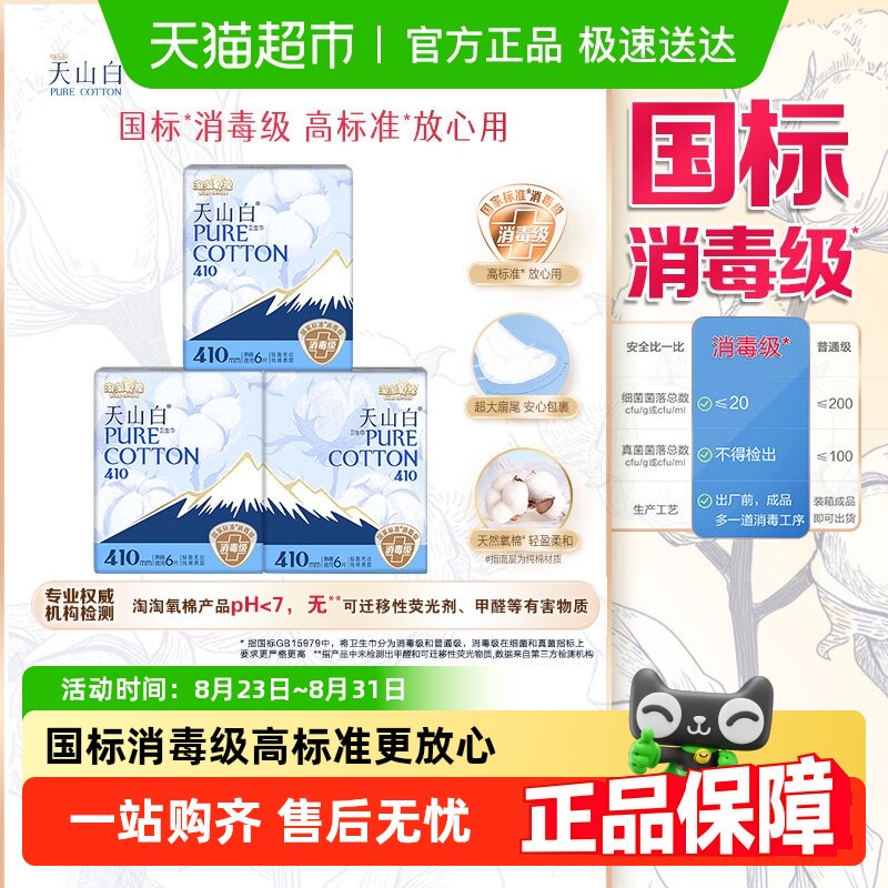 【下拉详情页更优惠】淘淘氧棉天山白消毒级卫生巾日用迷你组合