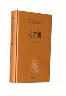 【正版】中华经典名著全本全注全译 劝学篇 冯天瑜、姜海龙 译