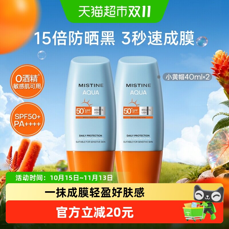 王楚钦同款Mistine蜜丝婷小黄帽面部防晒霜抗光老清爽隔离40ml*2