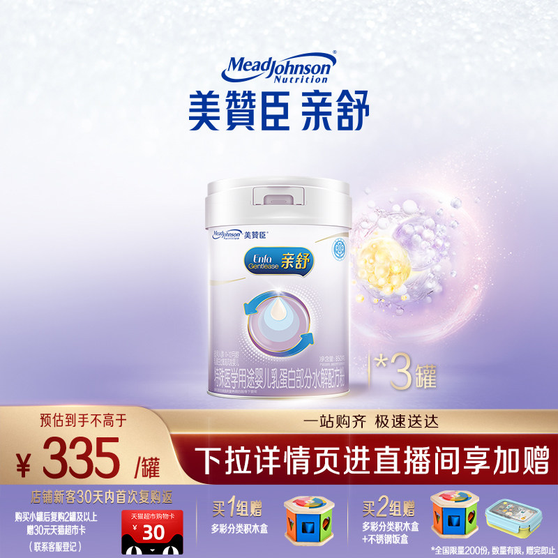 美赞臣亲舒特殊医学用途奶粉1段（0-12月龄）850g*3需遵医嘱食用,婴童奶粉,部分水解奶粉,淘宝优惠券,粉丝福利购,淘宝优惠卷