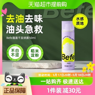 befe去油去味免洗干发喷雾不留白