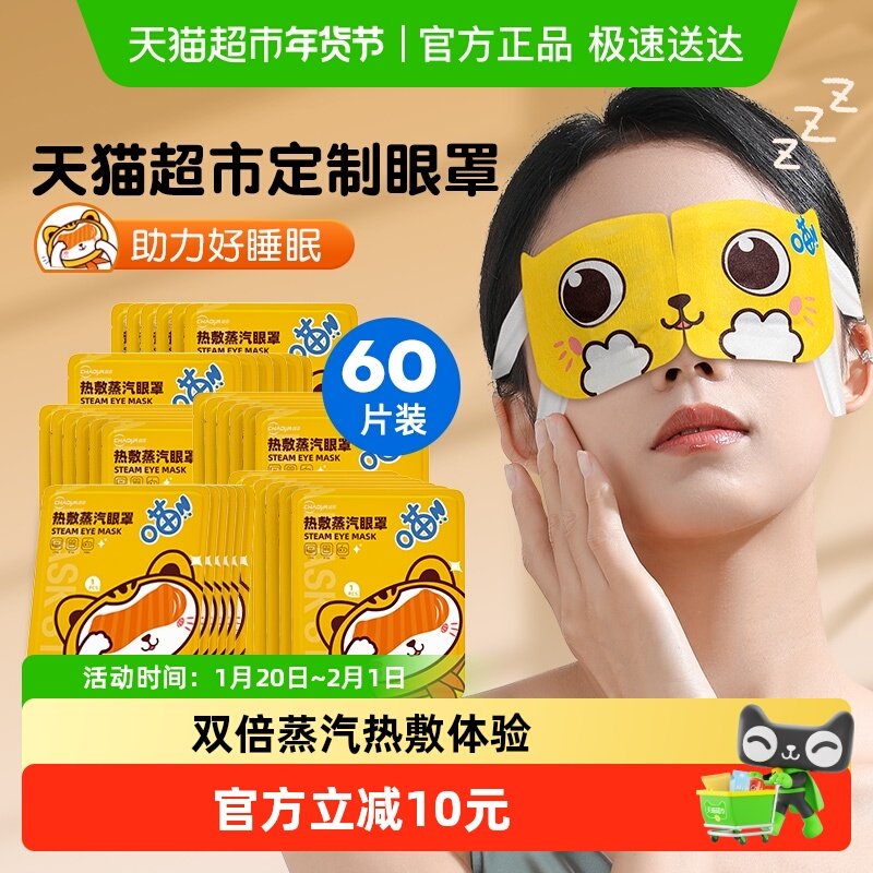 超亚热敷蒸汽眼罩睡眠遮光舒适60片舒缓眼部疲劳叶黄素发热护眼贴,隐形眼镜/护理液,眼睑清洁,淘宝优惠券,粉丝福利购,淘宝优惠卷