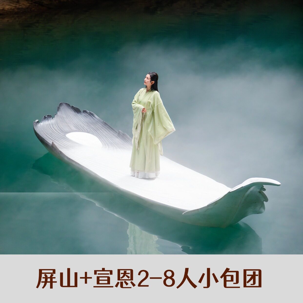 屏山+宣恩2-8人小团