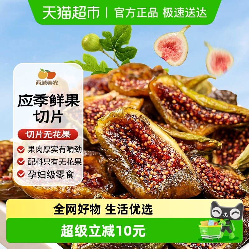 西域美农青皮切片无花果干鲜果低烘干孕妇办公室健康零食配料干净