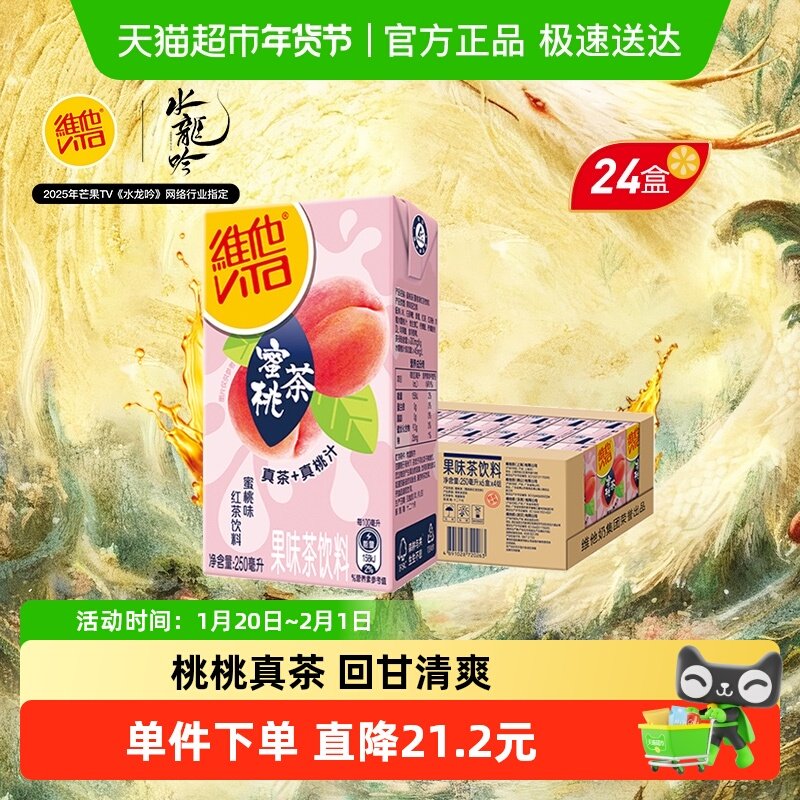 维他蜜桃茶果味茶饮料真茶真果汁家庭囤货聚餐饮品250ml*24盒/箱,咖啡/麦片/冲饮,调味茶饮料,淘宝优惠券,粉丝福利购,淘宝优惠卷