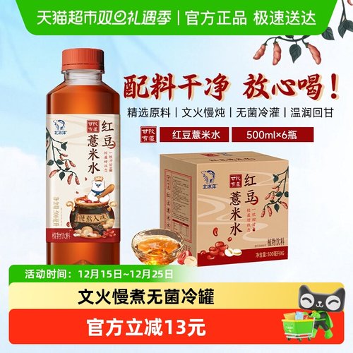 北冰洋红豆薏米水植物饮料