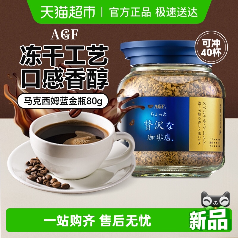 AGF奢华咖啡店速溶蓝瓶咖啡粉