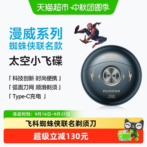 Flyco飞科蜘蛛侠联名便携剃须刀