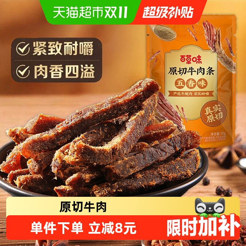 百草味原切牛肉条50g*1袋五香味风干肉干办公室网红小吃休闲零食