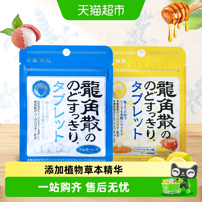 日本进口龙角散喉糖含片蜂蜜柠檬10.4g+草本薄荷10.4g清滋润糖果