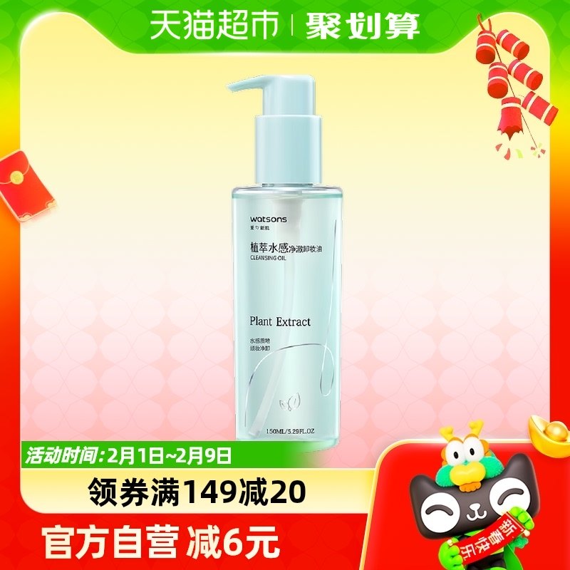 【包邮】屈臣氏植萃水感卸妆油150ml眼唇脸温和清洁面不刺激油腻
