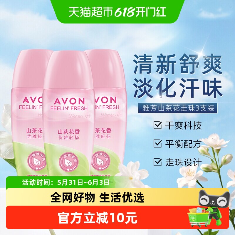 Avon/雅芳爽身香体露山茶花香40ml*3支装舒适清爽走珠持久留香