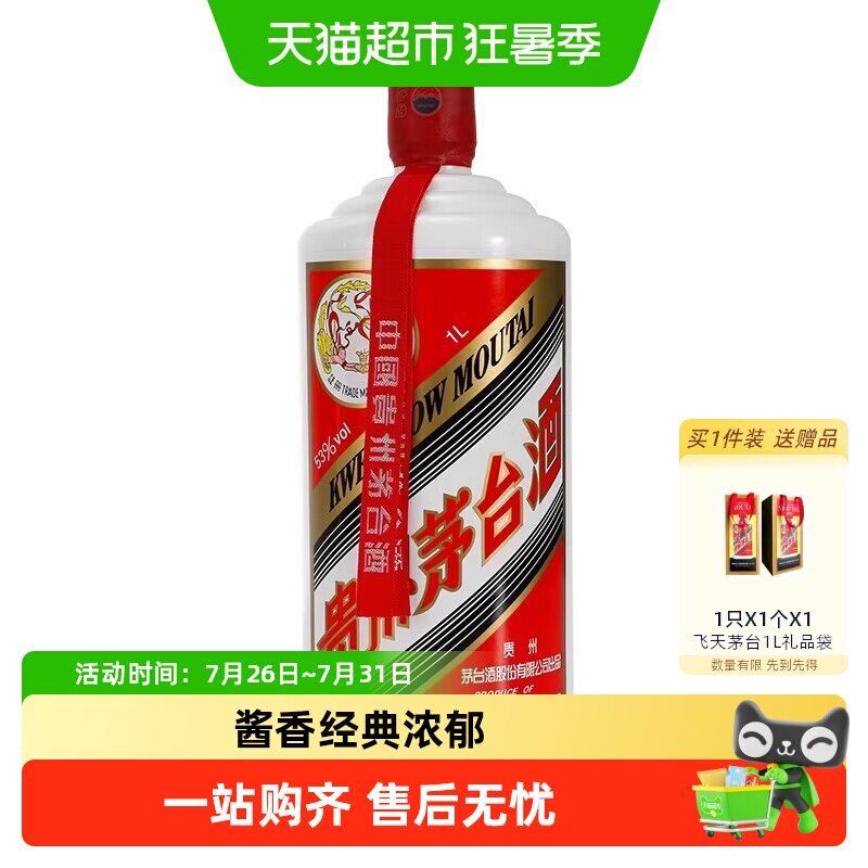 【天猫自营】茅台1000ml酱香型白酒53度单瓶装Z
