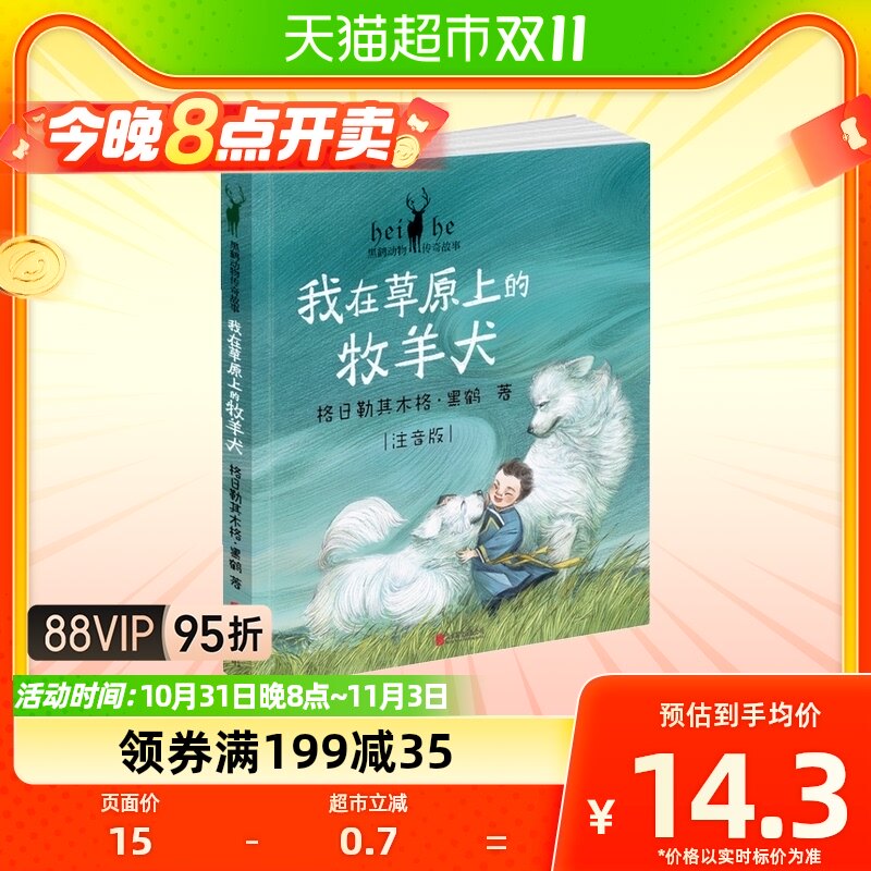 我在草原上的牧羊犬-黑鹤动物传奇故事注音版注音版6-9岁儿童文学使用感如何?