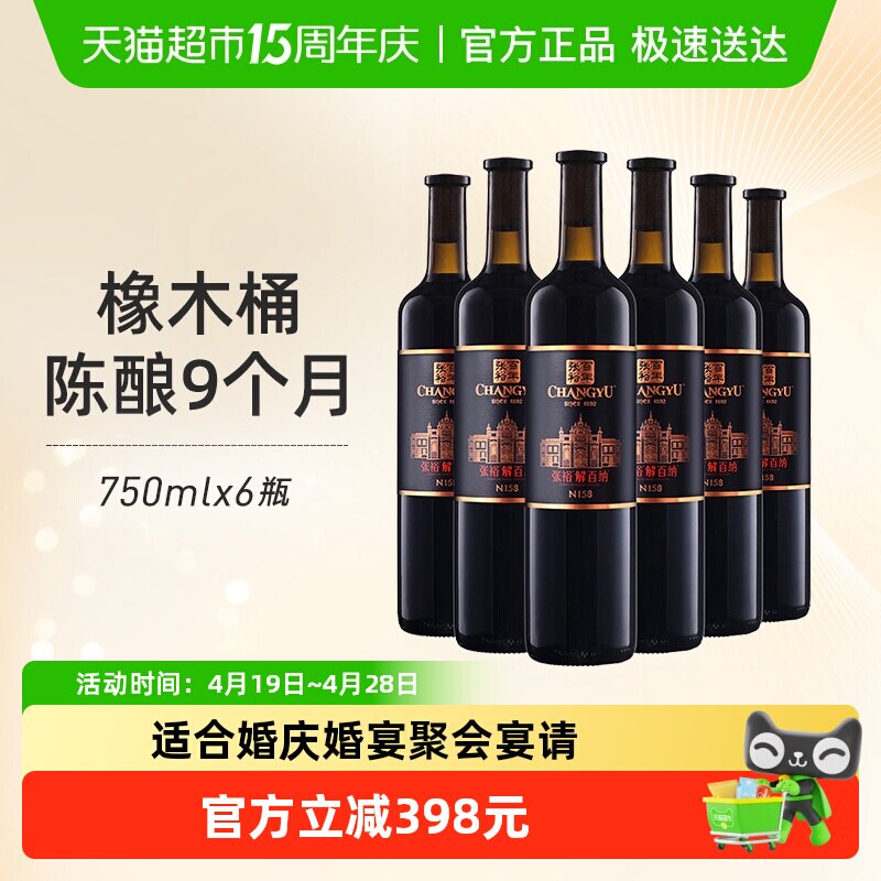 张裕红酒第九代特选级N158解百纳干红750mlx6瓶葡萄酒婚宴婚宴